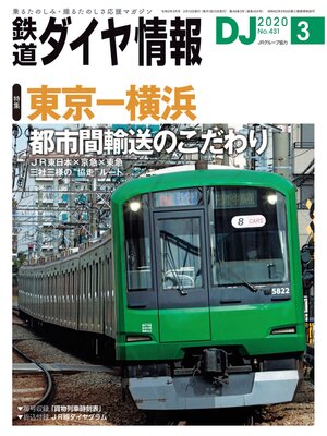 cover image of 鉄道ダイヤ情報_2020年3月号